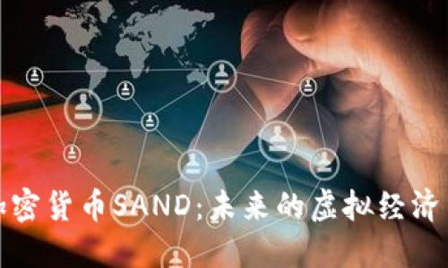 深入探讨加密货币SAND:未来的虚拟经济与投资机会