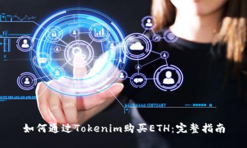如何通过Tokenim购买ETH：完整指南