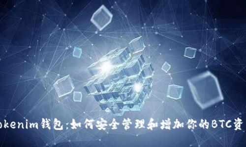 Tokenim钱包：如何安全管理和增加你的BTC资产