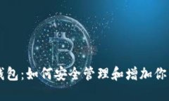 Tokenim钱包：如何安全管理和增加你的BTC资产