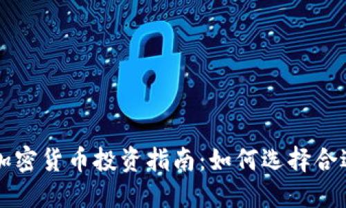 Title: 栾城加密货币投资指南:如何选择合适的数字资产