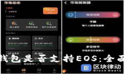 ### Tokenim钱包是否支持EOS：全面揭秘与使用指南