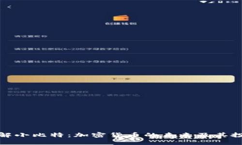 深入了解小比特:加密货币的未来及其投资机会