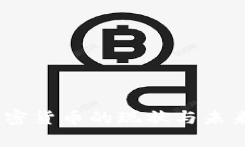 2023年360加密货币的现状与未来发展趋势分析