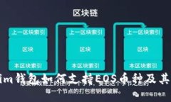 ### Tokenim钱包如何支持EOS币种及其存储方式详解