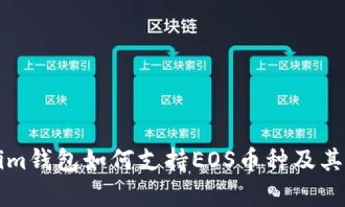 ### Tokenim钱包如何支持EOS币种及其存储方式详解