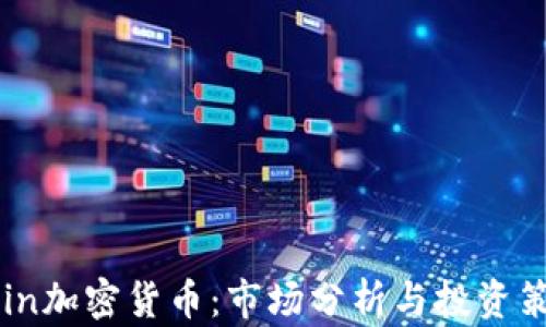 Bein加密货币:市场分析与投资策略
