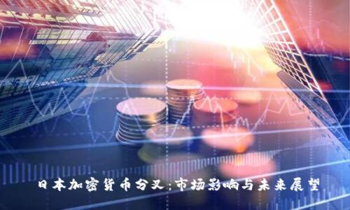 日本加密货币分叉:市场影响与未来展望
