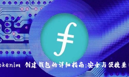 Tokenim 创建钱包的详细指南：安全与便捷兼得