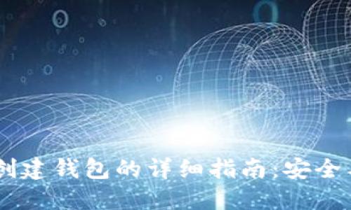 Tokenim 创建钱包的详细指南：安全与便捷兼得