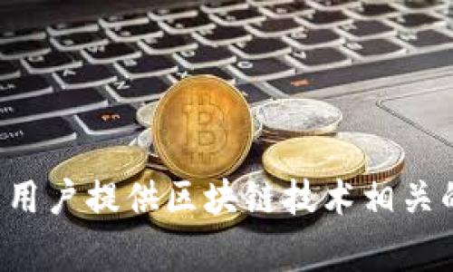 Tokenim 是由中国的厦门市金融科技公司 Bitg（比特谷）所推出的一款数字资产服务平台，专注于为用户提供区块链技术相关的投资和交易服务。请注意，市场信息可能随时间变化，建议查看最新资料以获取准确的公司背景信息。