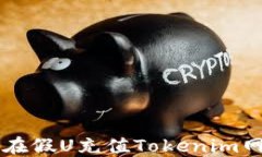 如何安全地在假U充值Tokenim网站进行交易