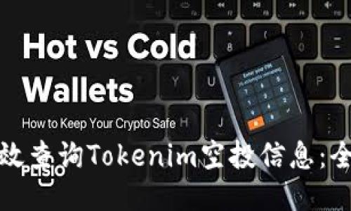 : 如何高效查询Tokenim空投信息：全方位指南