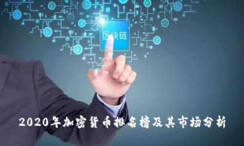 2020年加密货币排名榜及其市场分析