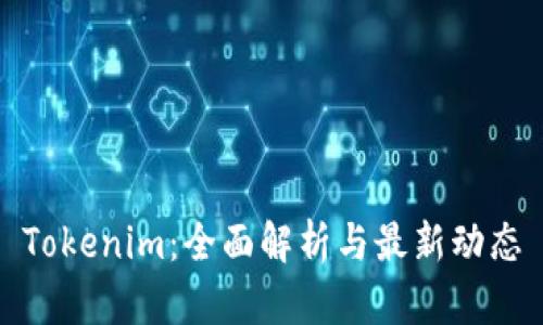 Tokenim：全面解析与最新动态