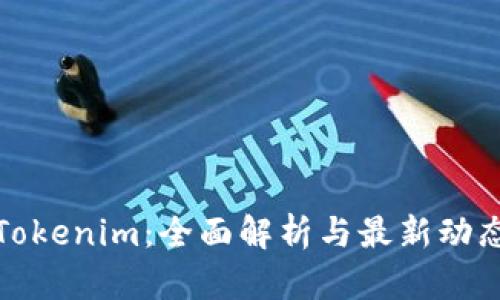 Tokenim：全面解析与最新动态