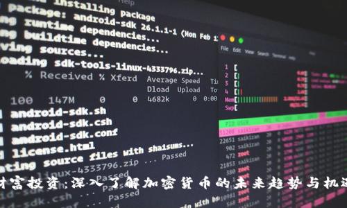 财富投资:深入了解加密货币的未来趋势与机遇