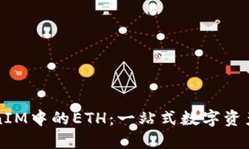 深入了解TokenIM中的ETH：一站式数字资产管理平台解读