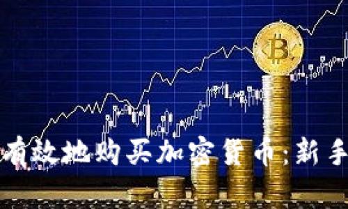 如何安全有效地购买加密货币:新手入门指南