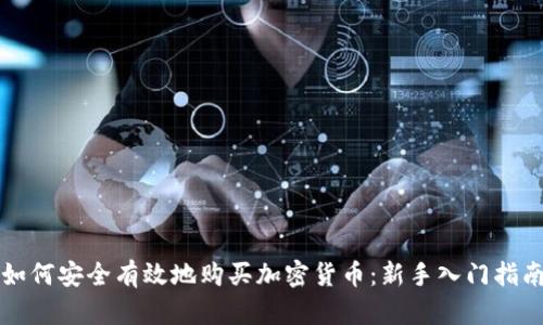 如何安全有效地购买加密货币:新手入门指南