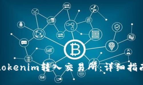 如何将tokenim转入交易所：详细指南与技巧