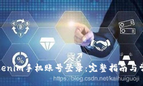 如何使用Tokenim手机账号登录：完整指南与常见问题解答