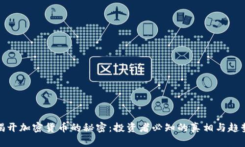 揭开加密货币的秘密:投资者必知的真相与趋势