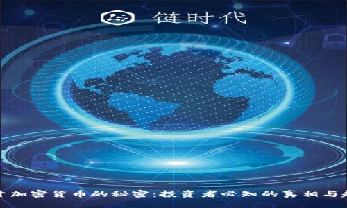 揭开加密货币的秘密:投资者必知的真相与趋势