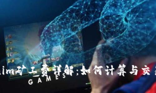 Tokenim矿工费详解:如何计算与交易成本