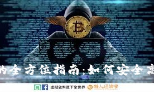 火币交易所到Tokenim的全方位指南：如何安全高效地进行数字资产转移