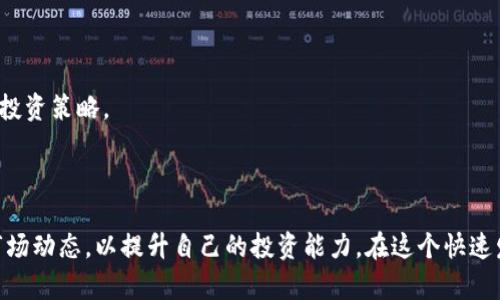    如何选择行业内的优质Token对投资进行合理布局  / 

 guanjianci  Token投资, 优质Token筛选, 加密货币投资, 区块链项目分析  /guanjianci 

## 内容主体大纲

1. **引言**
   - Token投资的前景与意义
   - 当前市场环境分析

2. **Token的基本概念**
   - Token与加密货币的区别
   - Token的种类与功能

3. **选择优质Token的重要性**
   - 投资风险与收益的权衡
   - 优质Token对投资组合的影响

4. **筛选优质Token的标准**
   - 项目团队与技术背景
   - 白皮书与项目设计可行性
   - 市场需求与生态圈分析
   - 社区支持与营销策略

5. **热门优质Token推荐**
   - 币安币（BNB）
   - 以太坊（ETH）
   - 卡尔达诺（ADA）
   - 波场（TRX）

6. **如何建立合理的投资组合**
   - 投资比例与风险管理
   - 动态调整与市场监测
   - 长期 vs 短期投资策略

7. **Token投资的常见问题与解答**
   - 购买Token需注意的事项
   - Token投资的法律风险
   - 如何选择交易所
   - 价格波动的应对策略
   - 未来Token市场的趋势
   - 如何评估投资收益

8. **结论**
   - 投资Token的未来展望
   - 持续学习与跟进市场动态的重要性

---

## 1. 引言

随着区块链技术的发展，Token投资逐渐成为金融投资领域的新风口。Token实质上是区块链项目的数字资产，拥有独特的价值与应用场景。在全球加密货币市场中的火爆表现，使得越来越多的投资者愿意将资金投向这一新兴领域。然而，Token市场的波动性与复杂性也让许多人感到困惑和不安，因此如何合理布局投资变得尤为重要。

本文将深入探讨如何选择行业内的优质Token对投资进行合理布局，帮助投资者在这个日益增长的市场中做出明智的决策。无论是新手投资者还是有经验的老手，都能从中获得有价值的见解。

## 2. Token的基本概念

### 什么是Token？

Token是基于区块链技术的数字资产，它们可以代表多种类型的资产或功能，包括货币、权益、商品、服务等。在向投资者或用户提供某种效用时，Token形成了生态系统的一部分。与比特币、以太坊等加密货币不同，Token通常并不具备独立的区块链，而是基于某一特定平台（如以太坊、EOS等）发行的数字资产。

### Token与加密货币的区别

加密货币旨在作为一种支付手段，而Token则更多地与特定的产品或服务相结合。Token可以分为几种类型：

- **效用Token**：用于访问某个服务或产品，如以太坊的ETH
- **安全Token**：代表传统资产的证券，例如股份或债券
- **资产支持Token**：以真实资产作为支持，通常用于降低波动性

## 3. 选择优质Token的重要性

### 投资风险与收益的权衡

在投资Token时，选择优质Token至关重要。这不仅体现在潜在的回报中，也在于其能够最大限度地降低投资风险。市场上充斥着伪项目和波动性极大的Token，不仔细筛选就容易造成资金损失。

### 优质Token对投资组合的影响

投资组合中优质Token的比例能够直接影响整体投资的风险和收益。一些优质Token通常具备稳定的盈利模式，可以为投资者提供良好的现金流或资本增值空间。

## 4. 筛选优质Token的标准

### 项目团队与技术背景

优质Token背后往往有一个强大的团队支撑，团队成员的技术能力、项目经验及行业影响力都是评估Token的重要标准。此外，团队的透明度与社区参与度也是关键指标。

### 白皮书与项目设计可行性

每一个Token项目通常会发布一个白皮书，详细描述其技术架构、市场定位与发展计划。仔细阅读白皮书，分析项目的实现可行性和未来发展潜力是选择优质Token不可或缺的一步。

### 市场需求与生态圈分析

优质Token需具备明确的市场需求背景，其服务或产品应该能够解决用户的具体痛点。此外，良好的生态圈建设也是项目长期生存和发展的基础。

### 社区支持与营销策略

活跃的社区通常是优质Token项目健康发展的信号。通过社交媒体、论坛等渠道的用户反馈、项目参与者的活跃度等，可以判断Token的受欢迎程度与市场认可度。

## 5. 热门优质Token推荐

### 币安币（BNB）

币安币是全球最大的数字货币交易所之一币安所发行的Token。作为交易平台的原生资产，BNB不仅用于交易费用的折扣，还可以参与币安生态圈内的各种活动。

### 以太坊（ETH）

以太坊是全球第二大加密货币，作为智能合约的先驱，其技术强大且应用广泛。ETH不仅是交易的媒介，更是开发者构建去中心化应用（DApp）的基础。

### 卡尔达诺（ADA）

卡尔达诺致力于开发一个可扩展的区块链平台，其层次化的架构与科学的开发流程，使Cardano成为长线投资的理想选择。

### 波场（TRX）

波场平台专注于内容分享与社交应用，TRX作为其原生Token，被广泛应用于生态内的数字内容交易，市场潜力巨大。

## 6. 如何建立合理的投资组合

### 投资比例与风险管理

合理的投资组合需要根据自身的风险承受能力与市场趋势进行动态调整。一般来说，投资者应在风险较低的资产中占据一定比例，以平衡整体投资风险。

### 动态调整与市场监测

Token市场瞬息万变，投资者需保持对市场及项目动态的高度关注，灵活调整投资组合以应对市场趋势和变化。

### 长期 vs 短期投资策略

在Token投资中，长期持有和短期交易各有优势与劣势，投资者需根据自己的目标、风险偏好与市场情况选择合适的策略。

## 7. Token投资的常见问题与解答

### 购买Token需注意的事项

在购买Token之前，投资者需充分了解项目背景、市场动态及交易所的安全性。此外，要注意项目的合规性，确保合法交易。

### Token投资的法律风险

不同国家对Token的监管政策各不相同，投资者需了解相关法律法规，以避免在投资过程中触犯法律。

### 如何选择交易所

选择合适的交易所是Token投资成功的关键。投资者应关注交易所的安全性、交易费用、用户体验等多方面因素，以确保资金安全和投资顺利。

### 价格波动的应对策略

Token市场的价格波动性极高，投资者需设定合理的止损点和盈利点。保持冷静，避免因情绪波动而做出冲动决策。

### 未来Token市场的趋势

随着区块链技术的不断创新与应用，Token市场将迎来更多的机遇与挑战。隐私保护、合规代币、去中心化金融（DeFi）等将成为未来发展的重点。

### 如何评估投资收益

评估投资Token的收益需考虑多方面因素，包括项目的实际表现、整体市场情况、持有时间等。投资者应定期复盘，分析投资效果与未来趋势，调整投资策略。

## 8. 结论

Token投资充满机遇与挑战，通过合理布局选择优质Token，不仅能够获取可观的回报，更能有效降低风险。作为投资者，我们应不断学习与关注市场动态，以提升自己的投资能力。在这个快速发展的领域，谁能持续保持警惕与学习，谁就能在未来获取丰厚的回报。