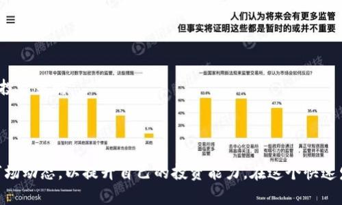    如何选择行业内的优质Token对投资进行合理布局  / 

 guanjianci  Token投资, 优质Token筛选, 加密货币投资, 区块链项目分析  /guanjianci 

## 内容主体大纲

1. **引言**
   - Token投资的前景与意义
   - 当前市场环境分析

2. **Token的基本概念**
   - Token与加密货币的区别
   - Token的种类与功能

3. **选择优质Token的重要性**
   - 投资风险与收益的权衡
   - 优质Token对投资组合的影响

4. **筛选优质Token的标准**
   - 项目团队与技术背景
   - 白皮书与项目设计可行性
   - 市场需求与生态圈分析
   - 社区支持与营销策略

5. **热门优质Token推荐**
   - 币安币（BNB）
   - 以太坊（ETH）
   - 卡尔达诺（ADA）
   - 波场（TRX）

6. **如何建立合理的投资组合**
   - 投资比例与风险管理
   - 动态调整与市场监测
   - 长期 vs 短期投资策略

7. **Token投资的常见问题与解答**
   - 购买Token需注意的事项
   - Token投资的法律风险
   - 如何选择交易所
   - 价格波动的应对策略
   - 未来Token市场的趋势
   - 如何评估投资收益

8. **结论**
   - 投资Token的未来展望
   - 持续学习与跟进市场动态的重要性

---

## 1. 引言

随着区块链技术的发展，Token投资逐渐成为金融投资领域的新风口。Token实质上是区块链项目的数字资产，拥有独特的价值与应用场景。在全球加密货币市场中的火爆表现，使得越来越多的投资者愿意将资金投向这一新兴领域。然而，Token市场的波动性与复杂性也让许多人感到困惑和不安，因此如何合理布局投资变得尤为重要。

本文将深入探讨如何选择行业内的优质Token对投资进行合理布局，帮助投资者在这个日益增长的市场中做出明智的决策。无论是新手投资者还是有经验的老手，都能从中获得有价值的见解。

## 2. Token的基本概念

### 什么是Token？

Token是基于区块链技术的数字资产，它们可以代表多种类型的资产或功能，包括货币、权益、商品、服务等。在向投资者或用户提供某种效用时，Token形成了生态系统的一部分。与比特币、以太坊等加密货币不同，Token通常并不具备独立的区块链，而是基于某一特定平台（如以太坊、EOS等）发行的数字资产。

### Token与加密货币的区别

加密货币旨在作为一种支付手段，而Token则更多地与特定的产品或服务相结合。Token可以分为几种类型：

- **效用Token**：用于访问某个服务或产品，如以太坊的ETH
- **安全Token**：代表传统资产的证券，例如股份或债券
- **资产支持Token**：以真实资产作为支持，通常用于降低波动性

## 3. 选择优质Token的重要性

### 投资风险与收益的权衡

在投资Token时，选择优质Token至关重要。这不仅体现在潜在的回报中，也在于其能够最大限度地降低投资风险。市场上充斥着伪项目和波动性极大的Token，不仔细筛选就容易造成资金损失。

### 优质Token对投资组合的影响

投资组合中优质Token的比例能够直接影响整体投资的风险和收益。一些优质Token通常具备稳定的盈利模式，可以为投资者提供良好的现金流或资本增值空间。

## 4. 筛选优质Token的标准

### 项目团队与技术背景

优质Token背后往往有一个强大的团队支撑，团队成员的技术能力、项目经验及行业影响力都是评估Token的重要标准。此外，团队的透明度与社区参与度也是关键指标。

### 白皮书与项目设计可行性

每一个Token项目通常会发布一个白皮书，详细描述其技术架构、市场定位与发展计划。仔细阅读白皮书，分析项目的实现可行性和未来发展潜力是选择优质Token不可或缺的一步。

### 市场需求与生态圈分析

优质Token需具备明确的市场需求背景，其服务或产品应该能够解决用户的具体痛点。此外，良好的生态圈建设也是项目长期生存和发展的基础。

### 社区支持与营销策略

活跃的社区通常是优质Token项目健康发展的信号。通过社交媒体、论坛等渠道的用户反馈、项目参与者的活跃度等，可以判断Token的受欢迎程度与市场认可度。

## 5. 热门优质Token推荐

### 币安币（BNB）

币安币是全球最大的数字货币交易所之一币安所发行的Token。作为交易平台的原生资产，BNB不仅用于交易费用的折扣，还可以参与币安生态圈内的各种活动。

### 以太坊（ETH）

以太坊是全球第二大加密货币，作为智能合约的先驱，其技术强大且应用广泛。ETH不仅是交易的媒介，更是开发者构建去中心化应用（DApp）的基础。

### 卡尔达诺（ADA）

卡尔达诺致力于开发一个可扩展的区块链平台，其层次化的架构与科学的开发流程，使Cardano成为长线投资的理想选择。

### 波场（TRX）

波场平台专注于内容分享与社交应用，TRX作为其原生Token，被广泛应用于生态内的数字内容交易，市场潜力巨大。

## 6. 如何建立合理的投资组合

### 投资比例与风险管理

合理的投资组合需要根据自身的风险承受能力与市场趋势进行动态调整。一般来说，投资者应在风险较低的资产中占据一定比例，以平衡整体投资风险。

### 动态调整与市场监测

Token市场瞬息万变，投资者需保持对市场及项目动态的高度关注，灵活调整投资组合以应对市场趋势和变化。

### 长期 vs 短期投资策略

在Token投资中，长期持有和短期交易各有优势与劣势，投资者需根据自己的目标、风险偏好与市场情况选择合适的策略。

## 7. Token投资的常见问题与解答

### 购买Token需注意的事项

在购买Token之前，投资者需充分了解项目背景、市场动态及交易所的安全性。此外，要注意项目的合规性，确保合法交易。

### Token投资的法律风险

不同国家对Token的监管政策各不相同，投资者需了解相关法律法规，以避免在投资过程中触犯法律。

### 如何选择交易所

选择合适的交易所是Token投资成功的关键。投资者应关注交易所的安全性、交易费用、用户体验等多方面因素，以确保资金安全和投资顺利。

### 价格波动的应对策略

Token市场的价格波动性极高，投资者需设定合理的止损点和盈利点。保持冷静，避免因情绪波动而做出冲动决策。

### 未来Token市场的趋势

随着区块链技术的不断创新与应用，Token市场将迎来更多的机遇与挑战。隐私保护、合规代币、去中心化金融（DeFi）等将成为未来发展的重点。

### 如何评估投资收益

评估投资Token的收益需考虑多方面因素，包括项目的实际表现、整体市场情况、持有时间等。投资者应定期复盘，分析投资效果与未来趋势，调整投资策略。

## 8. 结论

Token投资充满机遇与挑战，通过合理布局选择优质Token，不仅能够获取可观的回报，更能有效降低风险。作为投资者，我们应不断学习与关注市场动态，以提升自己的投资能力。在这个快速发展的领域，谁能持续保持警惕与学习，谁就能在未来获取丰厚的回报。