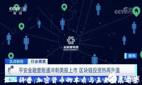 深入科普:加密货币的本质与未来发展前景