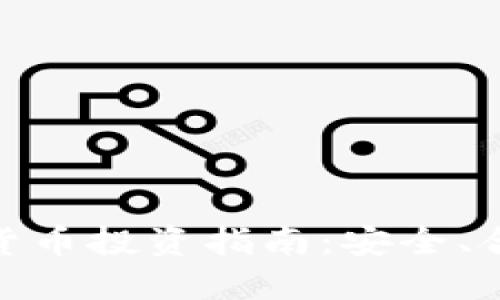 欧盟加密货币投资指南:安全、合规与机遇