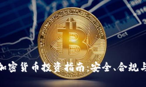 欧盟加密货币投资指南:安全、合规与机遇