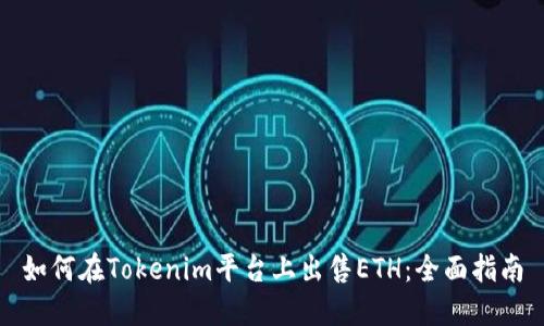 如何在Tokenim平台上出售ETH：全面指南