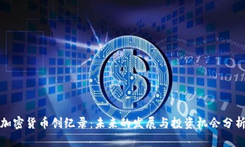 加密货币创纪录：未来的发展与投资机会分析