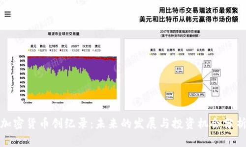 加密货币创纪录：未来的发展与投资机会分析