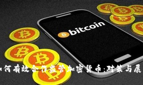 如何有效合作监管加密货币:对策与展望
