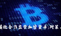 如何有效合作监管加密货币：对策与展望