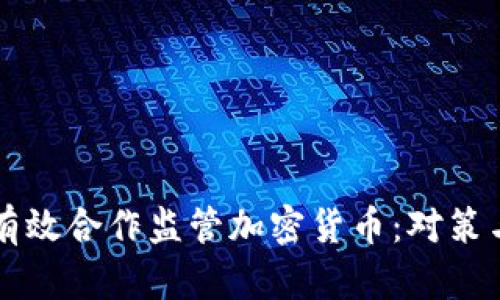 如何有效合作监管加密货币:对策与展望
