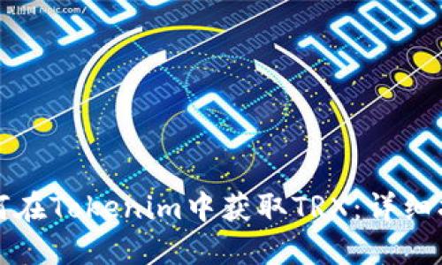 如何在Tokenim中获取TRX:详细指南