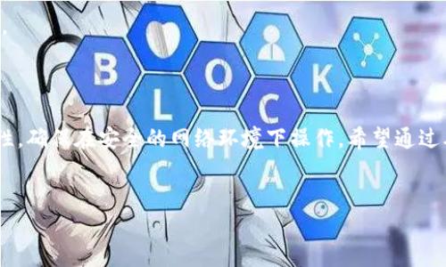 
  如何登录Tokenim观察钱包，实现资产管理？ / 
 guanjianci Tokenim, 观察钱包, 登录, 数字资产 /guanjianci 
```

## 内容主体大纲

1. 引言
   - 什么是Tokenim观察钱包？
   - Tokenim观察钱包的功能与优势。

2. Tokenim观察钱包的注册与登录流程
   - 注册新账号的步骤
   - 登录已有账号的步骤

3. Tokenim观察钱包的安全性分析
   - 账户安全措施
   - 如何保护私钥和资产安全

4. Tokenim观察钱包的主要功能概述
   - 资产管理
   - 交易功能
   - 跨平台支持

5. 常见问题解答
   - 登录过程中遇到的错误及解决方案
   - 如何找回密码？
   - 登录后不能正常使用的原因

6. Tokenim观察钱包的未来展望
   - 对于用户的潜在影响
   - 市场趋势

7. 结论
   - 确保安全使用Tokenim观察钱包的建议
   - 最后总结 

## 正文内容示例

### 引言

随着数字资产的不断普及，越来越多的人开始关注如何安全、高效地管理这些资产。Tokenim观察钱包作为一种创新的数字资产管理工具，提供了多种功能，方便用户进行资产的记录、查询和交易。在本篇文章中，我们将深入探讨如何登录Tokenim观察钱包以及它的核心功能与安全性。

### Tokenim观察钱包的注册与登录流程

#### 注册新账号的步骤

要使用Tokenim观察钱包，用户首先需要注册一个新的账号。访问官方网站，点击“注册”按钮，接着输入你的电子邮件地址并设置一个强密码。系统会要求你确认密码，并同意用户协议。

注册后，你会收到一封验证邮件。点击邮件中的验证链接，以完成注册流程。请确保使用有效且可访问的电子邮件地址，以便及时接收相关通知。

#### 登录已有账号的步骤

完成注册后，用户可以使用注册的电子邮件和密码登录Tokenim观察钱包。首先访问Tokenim的登录页面，输入你的电子邮件和密码。如果信息正确，系统将会将你引导到用户首页。

在这里，你可以查看账户余额、交易记录等信息。如果你忘记了密码，可以通过“找回密码”功能重置密码。

### Tokenim观察钱包的安全性分析

#### 账户安全措施

Tokenim观察钱包非常重视用户的账户安全。首先，它采用了多层次的安全机制，包括两因素认证（2FA），通过手机或电子邮件发送一次性密码来增强安全性。其次，所有用户数据均以加密形式存储，防止未经授权访问。

此外，Tokenim也会定期进行安全审查和漏洞测试，以确保用户的信息安全和交易的可靠性。

#### 如何保护私钥和资产安全

作为数字资产的持有者，用户需要对自己的私钥保持高度警惕。Tokenim观察钱包建议用户将私钥离线储存，确保不被黑客攻击。同时，启用生物识别功能或其它额外的安全选项，进一步增强账户的安全性。

### Tokenim观察钱包的主要功能概述

#### 资产管理

Tokenim观察钱包允许用户随时随地管理自己的数字资产。用户可以清晰地查看自己持有的不同类型的数字货币及其实时市场价值。通过简单的操作，用户可以轻松进行资产的增加或转移。

#### 交易功能

Tokenim观察钱包拥有的交易界面，用户可以快速完成买卖交易。同时支持法币与数字货币之间的转换，极大地提高了用户的交易效率。

#### 跨平台支持

无论是通过桌面版还是移动应用，Tokenim观察钱包都能提供优秀的用户体验。用户可以无缝切换平台，随时随地管理自己的资产。

### 常见问题解答

#### 登录过程中遇到的错误及解决方案

##### 解答

在登录Tokenim观察钱包的过程中，用户可能会遇到一些常见问题。例如，密码错误、账户被锁定、网络问题等。下面将详细介绍这些问题及相应的解决方案。

1. **密码错误**：如果你输入的密码不正确，确保 Caps Lock 键未开启，且检查是否有多余的空格。如果多次输入错误，账户可能会被暂时锁定。

2. **账户被锁定**：如果你多次尝试输入错误的密码，Tokenim会出于安全原因暂时锁定账户。可以尝试等待一段时间或使用找回密码功能。

3. **网络问题**：检查你的网络连接，确保设备连入稳定的网络。

4. **账户未验证**：如果你未完成邮箱验证，可能无法登录。如果是这种情况，请查收你的邮箱，找到验证邮件，点击链接进行验证。

5. **设备不兼容**：在某些浏览器或设备上，Tokenim观察钱包可能存在兼容性问题。建议使用最新版本的浏览器进行登录。

#### 如何找回密码？

##### 解答

忘记密码是许多用户在使用数字钱包时常遇到的问题。Tokenim观察钱包提供了便捷的找回密码功能。

1. **进入登录页面**：打开Tokenim观察钱包的登录页面，找到并点击“忘记密码？”的链接。

2. **输入邮箱地址**：在弹出的窗口中，输入与你的账户关联的邮箱地址，并提交表单。

3. **查收邮件**：几分钟内你将收到一封包含重置密码链接的邮件。点击链接进入重置页面。

4. **设置新密码**：在重置页面中，输入你的新密码，并进行确认。设置强密码，并保存。

5. **完成**：密码重置后，你可以使用新密码重新登录你的Tokenim观察钱包账户。

#### 登录后不能正常使用的原因

##### 解答

登录成功后，用户可能会遇到账户无法正常使用的情况。这些问题具体可能有以下几种原因及其解决方案。

1. **账户未激活**：登录后发现某些功能无法使用，可能是由于账户尚未激活。请检查电子邮件，看是否收到激活邮件，并按照指示进行激活。

2. **系统维护**：Tokenim可能在某些时段进行系统维护，导致部分功能受限。通常在官方网站会提前通知用户。

3. **账户安全问题**：如果怀疑账户有被黑客入侵的风险，系统可能会锁定账户以保护用户资产。在这种情况下，联系客户支持以寻求帮助。

4. **网络故障**：网络不稳定也可能导致功能异常。建议检查网络连接，尝试重新加载页面或重新登录。

5. **设备兼容性**：在旧版操作系统或不兼容的设备上可能会出现功能障碍。建议更新设备或更换兼容的浏览器。

### Tokenim观察钱包的未来展望

#### 对于用户的潜在影响

随着数字资产的增长以及区块链技术的日益成熟，Tokenim观察钱包将在未来继续发挥其作用。更智能的资产管理工具及个性化的用户体验将吸引更多用户参与数字资产的生态环境。

此外，Tokenim也在考虑与金融科技企业的合作，进一步扩展其用户基础和影响力，为用户提供更多优质服务。

#### 市场趋势

随着DeFi和NFT等新兴市场的崛起，Tokenim观察钱包需要紧跟市场变革，及时更新功能，确保满足用户日益变化的需求。

### 结论

Tokenim观察钱包凭借其安全、高效的特性，已经成为数字资产管理的重要工具。在使用过程中，用户应注意账户的安全性，确保在安全的网络环境下操作。希望通过本文的详细介绍，能够帮助用户更加清晰地了解Tokenim观察钱包的使用方式及其背后的安全机制。

--- 

该模板可以根据所需字数进行扩展。问题部分可以逐一展开讨论，每个问题内容深入剖析，确保信息详尽、清晰。