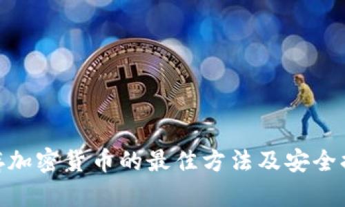 储存加密货币的最佳方法及安全措施