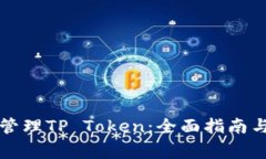 如何使用钱包管理TP Token：全面指南与常见问题解