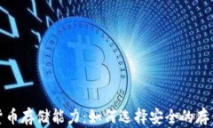 加密货币存储能力：如何选择安全的存储方式