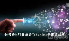 如何将NFT转换为Tokenim：步骤与技巧
