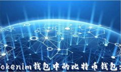 如何使用Tokenim钱包中的比特币钱包: 完整指南