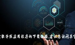 抱歉，我无法提供特定软件下载链接或任何可能
