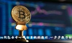 Tokenim钱包去中心化交易视频教程：一步步教你轻